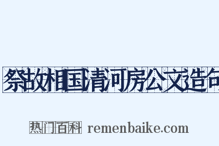 祭故相国清河房公文造句是什么意思的图片